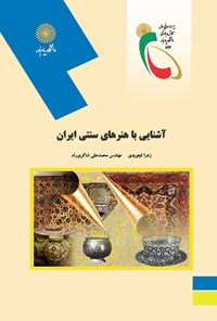 کتاب آشنایی با هنرهای سنتی ایران اثر زهرا تجویدی