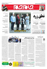 روزنامه روزنامه جام‌جم ـ شماره ۵۴۸۷ ـ چهارشنبه ۳ مهر ۹۸ 