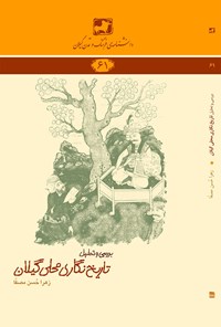 کتاب تاریخ‌نگاری محلی گیلان اثر زهرا حسن مصفا