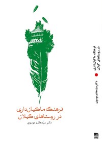 کتاب فرهنگ ماکیان‌داری در روستاهای گیلان اثر سیدهاشم موسوی