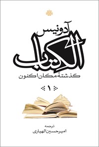 کتاب الکتاب، گذشتۀ مکان اکنون (جلد ۱) اثر علی احمد سعید اسبر ادونیس