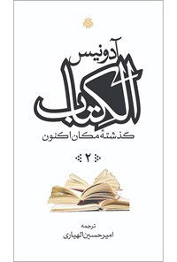 کتاب الکتاب، گذشتۀ مکان اکنون (جلد ۲) اثر علی احمد سعید اسبر ادونیس