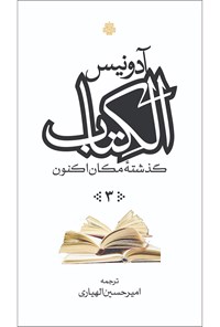 کتاب الکتاب، گذشتۀ مکان اکنون (جلد ۳) اثر علی احمد سعید اسبر ادونیس