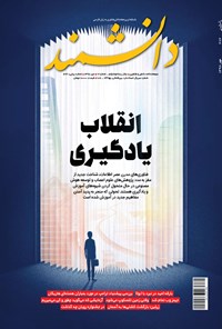  مجله دانشمند ـ شماره ۶۷۲ ـ مهر ۹۸ 