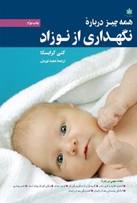 کتاب همه چیز درباره‌ی نگهداری از نوزاد اثر کتی کرایسکا