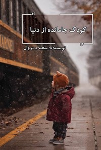 کتاب کودک جامانده از دنیا اثر سعیده تروال