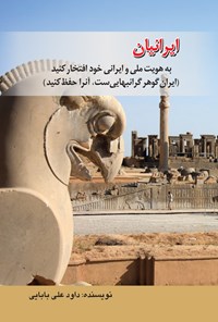 کتاب ایرانیان، به هویت ملی و ایرانی خود افتخار کنید! اثر داود علی بابایی
