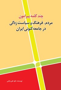 کتاب چند کلمه پیرامون مردم، فرهنگ و سیاست زدگی در جامعه کنونی ایران اثر داود علی بابایی