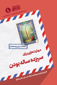 کتاب مهارت‌هایی برای سیزده ساله‌بودن؛ مناسب برای پایه‌ی هفتم اثر مدرسه دانشجویی قرآن و عترت علیهم‌السلام دانشگاه تهران
