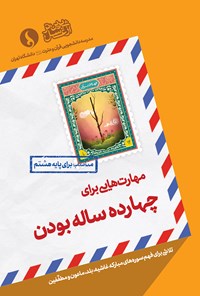 کتاب مهارت‌هایی برای چهارده ساله‌بودن؛ مناسب برای پایه‌ی هشتم اثر مدرسه دانشجویی قرآن و عترت علیهم‌السلام دانشگاه تهران