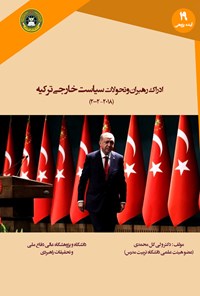 کتاب ادراک رهبران و تحولات سیاست خارجی ترکیه ۲۰۱۸-۲۰۰۲ اثر ولی گل‌محمدی
