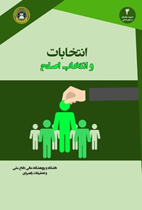 کتاب انتخابات و انتخاب اصلح اثر عباس چهاردولی