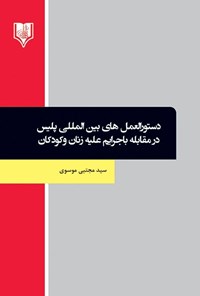 کتاب دستورالعمل‌های بین‌المللی پلیس در مقابله با جرایم علیه زنان و کودکان اثر سیدمجتبی موسوی