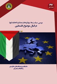 کتاب بررسی سیاست‌ها، رویکردها و عملکرد اتحادیه‌ی اروپا در قبال موضوع فلسطین اثر علیرضا ثمودی پیله‌رود