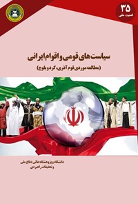 کتاب سیاست های قومی و اقوام ایرانی اثر هادی رحمانی ساعد