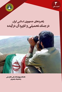 کتاب راهبردهای جمهوری اسلامی ایران در جنگ تحمیلی و کاربرد آن در آینده اثر امیر حیات مقدم