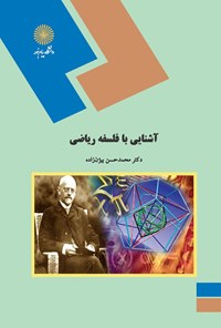 کتاب آشنایی با فلسفه ریاضی اثر محمدحسن بیژن‌زاده