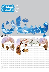 کتاب قطعه‌ای از آسمان؛ بستان اثر احمد دهقان