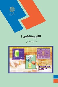 کتاب الکترومغناطیس ۱ اثر سعید محمدی