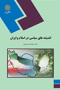 کتاب اندیشه های سیاسی در اسلام و ایران اثر محمد موسوی