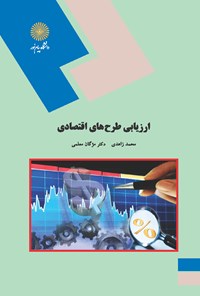 کتاب ارزیابی طرح‌های اقتصادی اثر محمد زاهدی