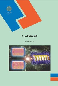 کتاب الکترومغناطیس ۲ اثر سعید محمدی