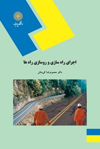 کتاب اجرای راه‌سازی و روسازی راه‌ها اثر محمودرضا کی‌منش