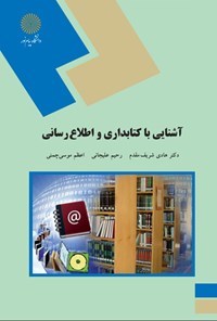 کتاب آشنایی با کتابداری و اطلاع رسانی اثر هادی شریف‌مقدم