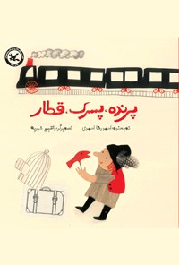 کتاب پرنده پسرک قطار اثر احمدرضا احمدی