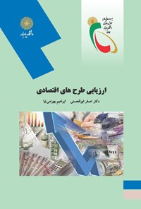 کتاب ارزیابی طرح های اقتصادی (جلد دیگر) اثر اصغر ابوالحسنی