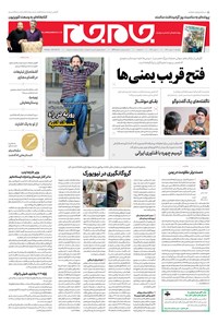 روزنامه روزنامه جام‌جم ـ شماره ۵۴۸۹ ـ دوشنبه ۸ مهر ۹۸ 