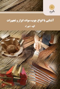 کتاب آشنایی با انواع چوب، مواد، ابزار و تجهیزات اثر الهه شهراد