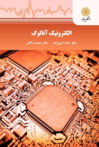 کتاب الکترونیک آنالوگ اثر حامد امین‎‌زاده