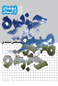 کتاب قطعه‌ای از آسمان؛ جزیره‌ی مینو اثر مصطفی محمدی