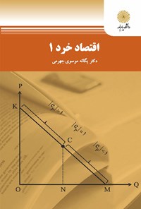 کتاب اقتصاد خرد ۱ (چاپ دیگر) اثر یگانه موسوی جهرمی