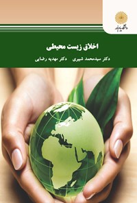 کتاب اخلاق زیست محیطی اثر سیدمحمد شبیری