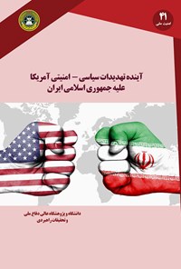 کتاب آینده‌ی تهدیدات سیاسی - امنیتی آمریکا علیه جمهوری اسلامی ایران اثر هادی رحمانی
