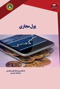 کتاب پول مجازی اثر حامد حاجی ملامیرزایی