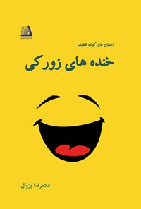 کتاب خنده‌های زورکی اثر غلامرضا پژوال