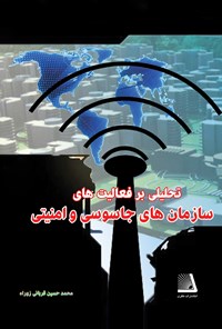 کتاب تحلیلی بر فعالیت سازمان های جاسوسی و امنیتی اثر محمدحسین قربانی زواره