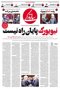 روزنامه روزنامه سازندگی ـ شماره ۴۸۵ ـ ۹ مهر ۹۸ 