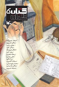 کتاب کتاب داستان ۵ اثر فرهاد حسن‌زاده