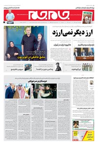 روزنامه روزنامه جام‌جم ـ شماره ۵۴۹۰ ـ سه‌شنبه ۹ مهر ۹۸ 