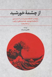 کتاب از چشمه‌ی خورشید اثر هاشم رجب‌زاده