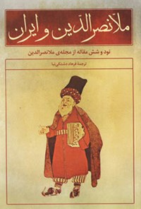 کتاب ملانصرالدین و ایران اثر فرهاد دشتکی‌نیا