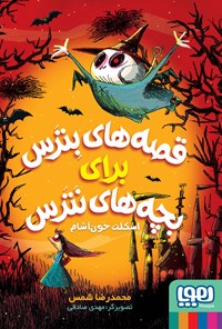 کتاب اسکلت خون‌آشام اثر محمدرضا شمس
