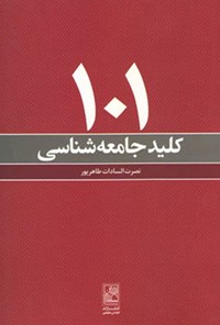 کتاب ۱۰۱ کلید جامعه‌شناسی اثر نصرت السادات طاهرپور