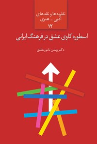 کتاب اسطوره کاوی عشق در فرهنگ ایرانی اثر بهمن نامور مطلق