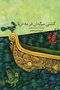 کتاب کشتی سرگردان در مه دریا اثر احمدرضا احمدی