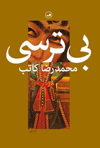 کتاب بی‌ترسی اثر محمدرضا کاتب